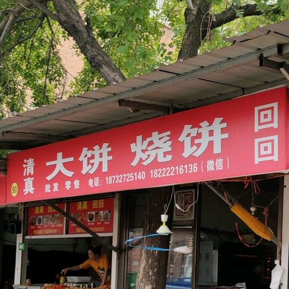 清真大饼烧饼