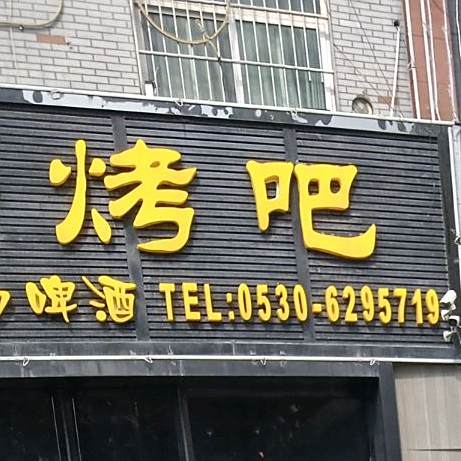 劲烤酷吧(长江路店)