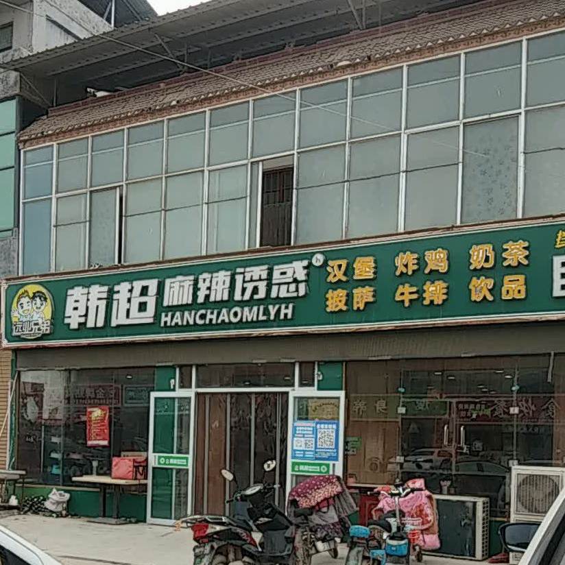 韩超麻辣烫诱惑(禇庙店)