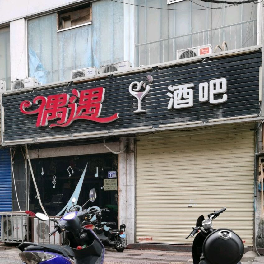 偶遇酒吧