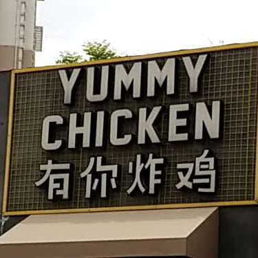 YUMMYCHICKEN有你炸机(大商新玛特店)
