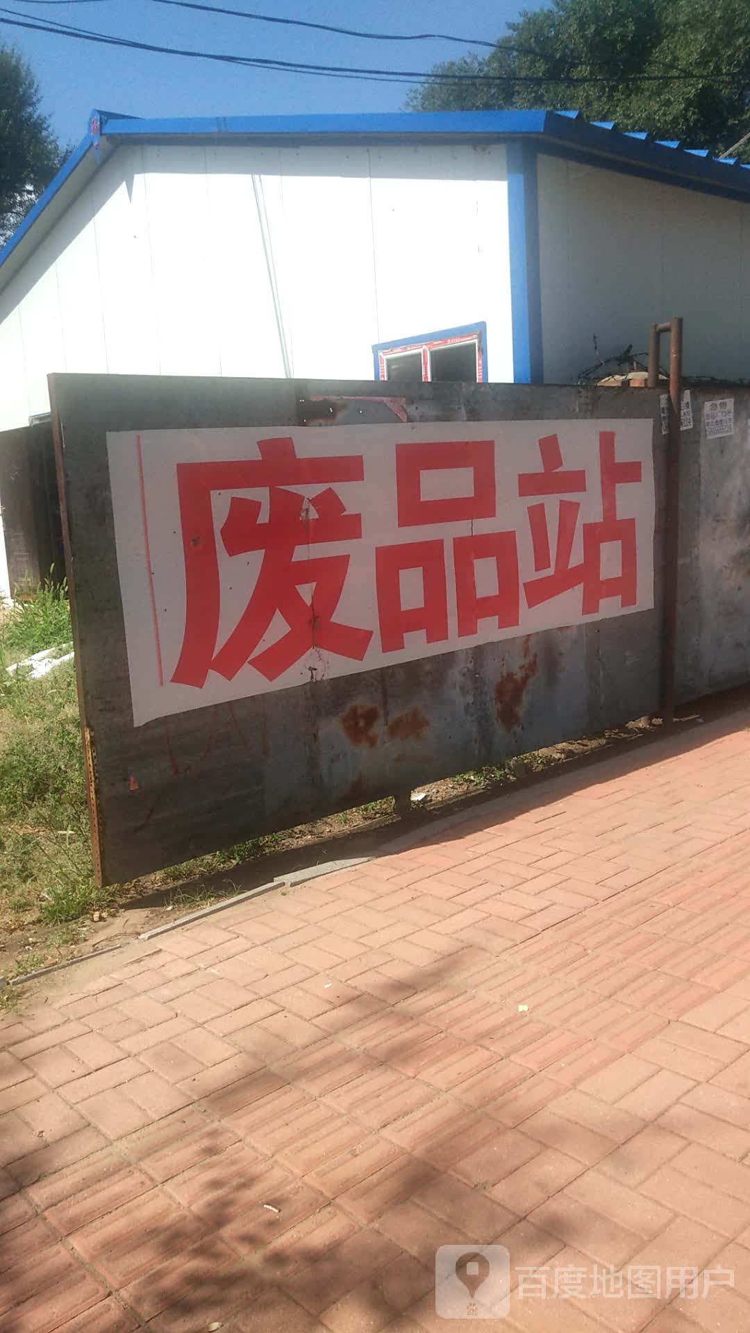 废品站