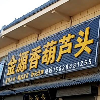 金源香葫芦头烧烤