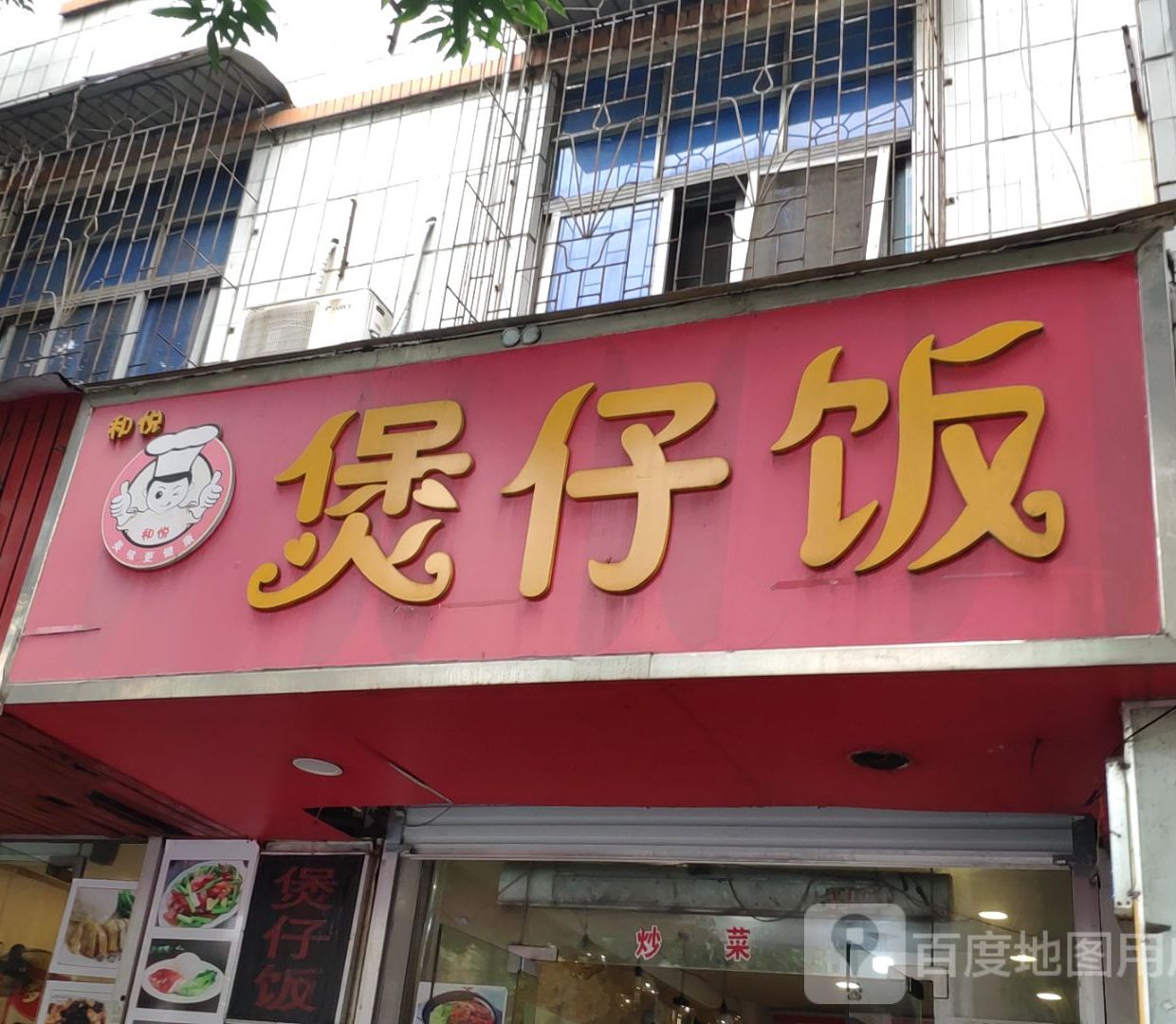 煲子饭