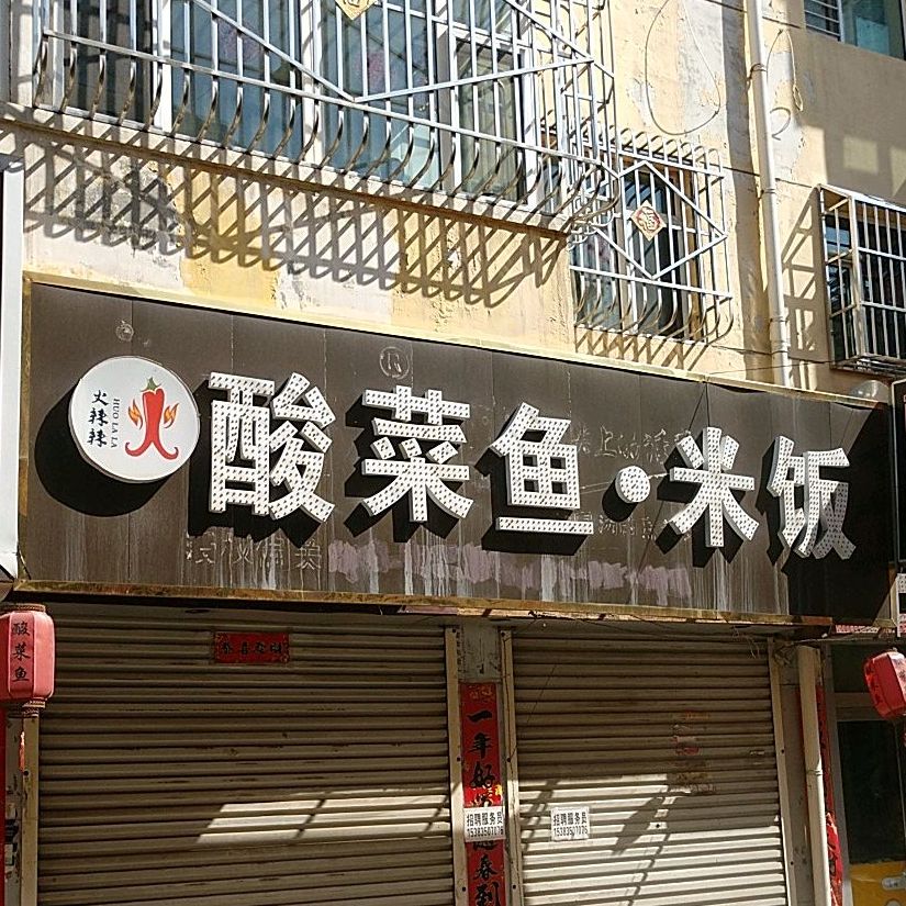 火辣辣酸菜魚米飯(呂祖廟街店)