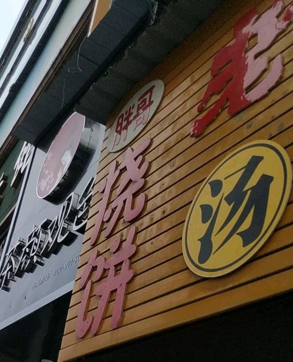 胖哥烧饼店