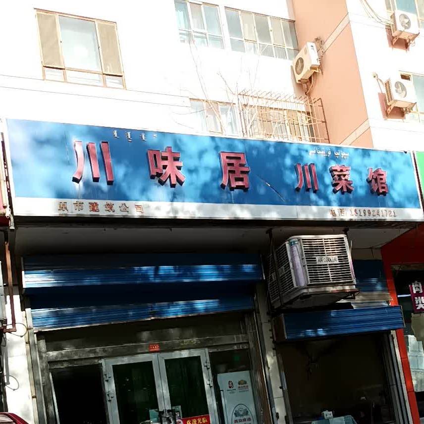 餐味聚川菜馆