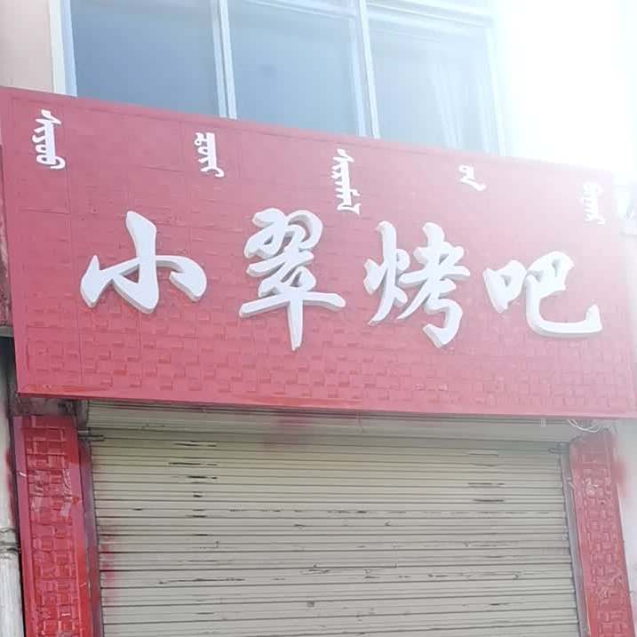 小翠烤串