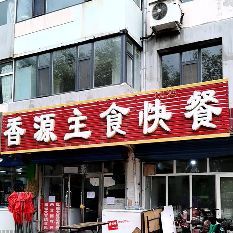 香源主食快餐