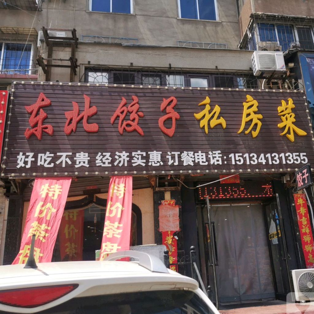 东北饺子私房菜
