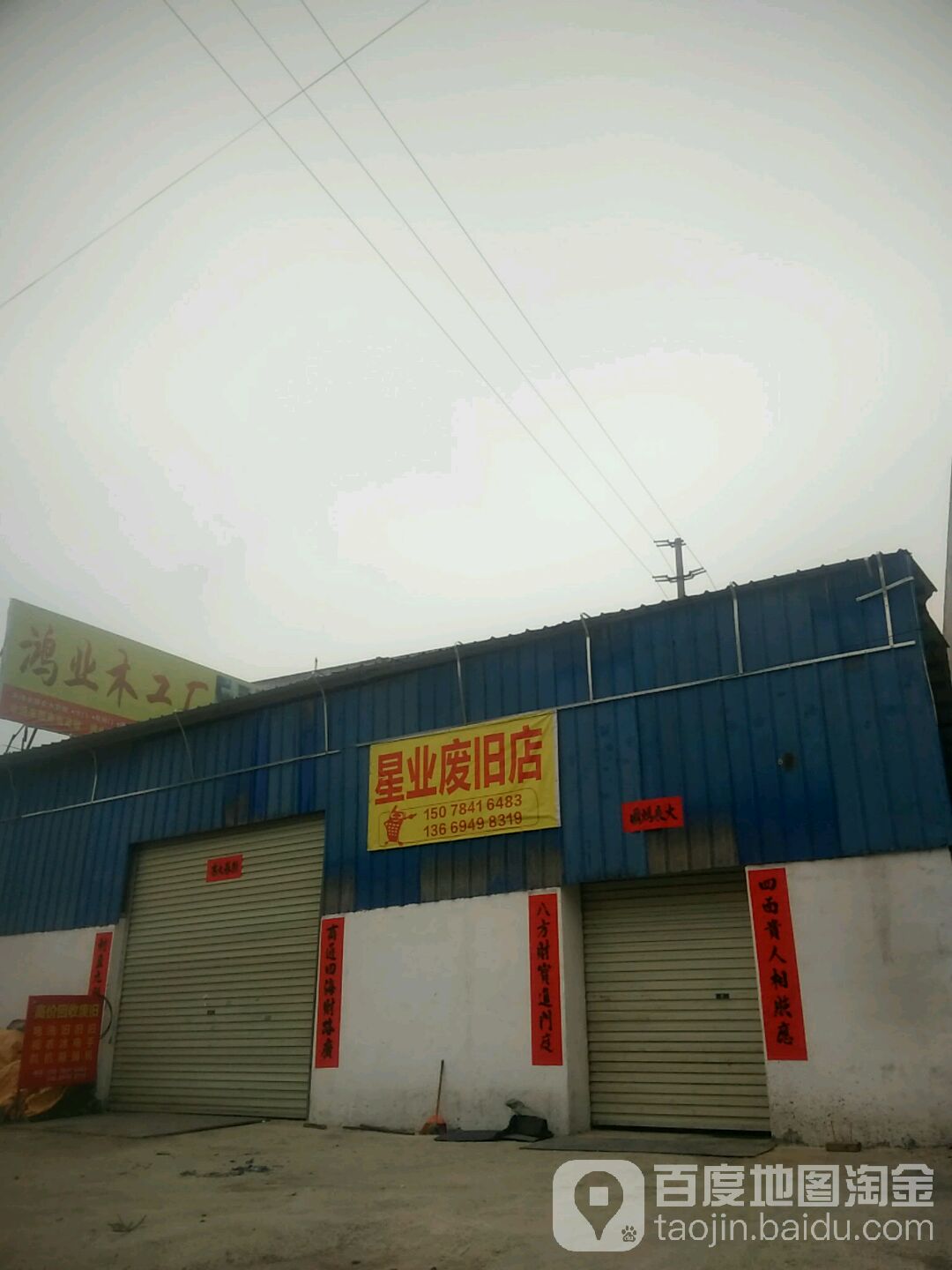 星业废旧店