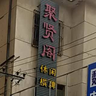 聚贤港休闲棋牌(西南京街店)