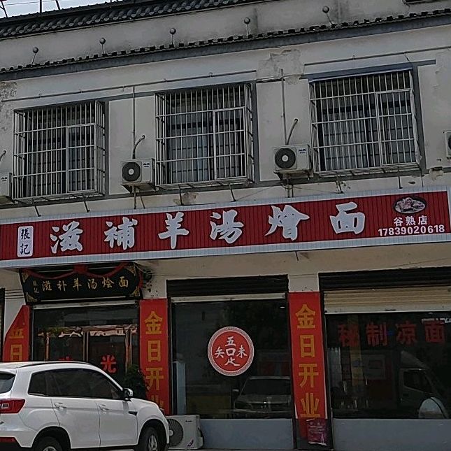 张记滋补羊汤烩面