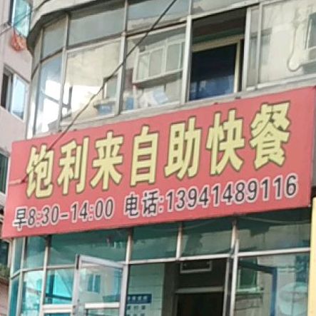 饱利来自助快餐店