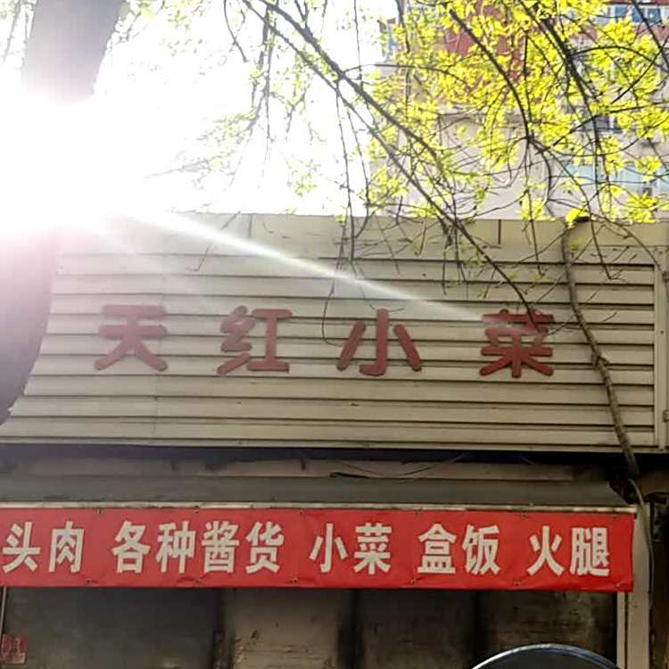 天红小菜
