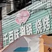 安井千百味三锅烧烤