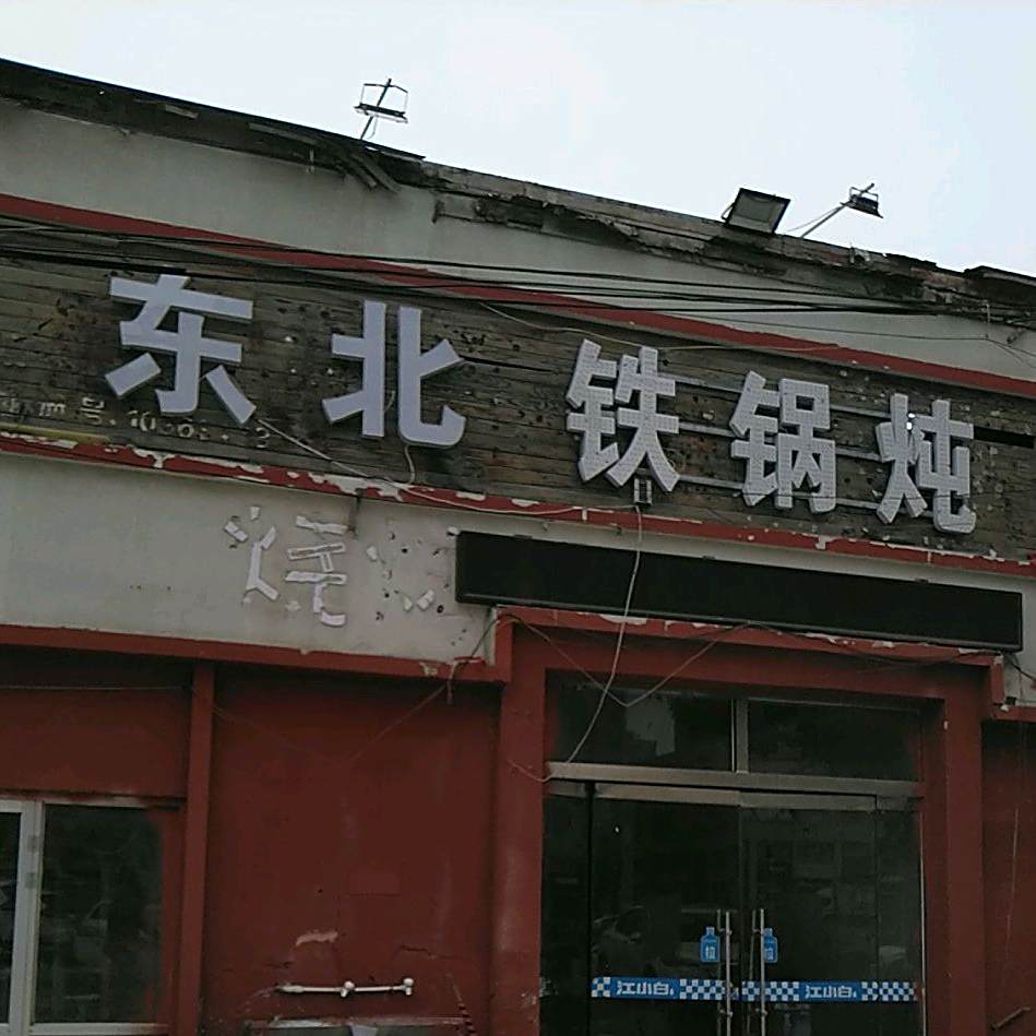 东北地锅炖