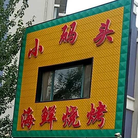 小码头海仙烧烤(天兴·碧海方舟店)