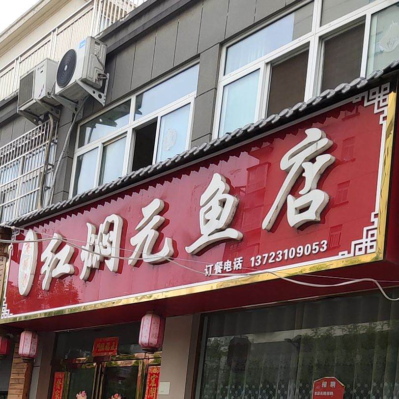 高师傅红焖元鱼店