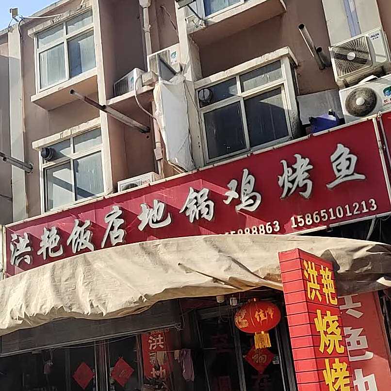 洪艳饭店