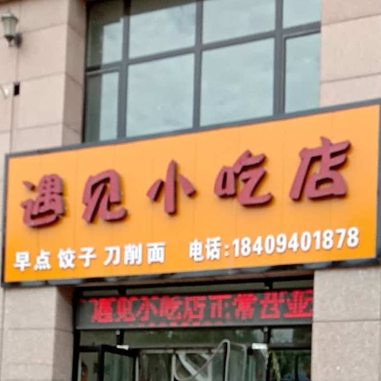 遇见小吃店