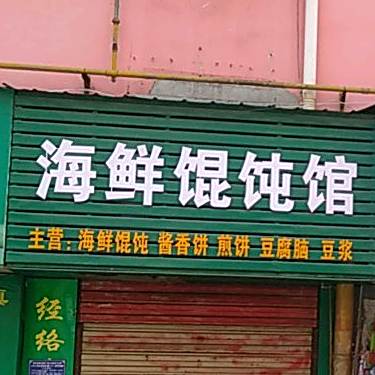 海鲜混沌馆