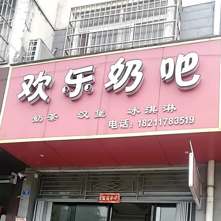 欢乐奶吧