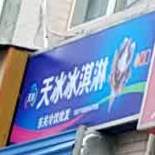 天冰卖冰淇淋(大新巷店)