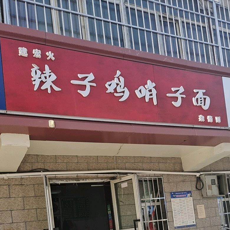 建宏特色手工哨子面