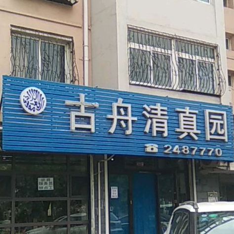 古舟清真园(高德花园四号小区店)