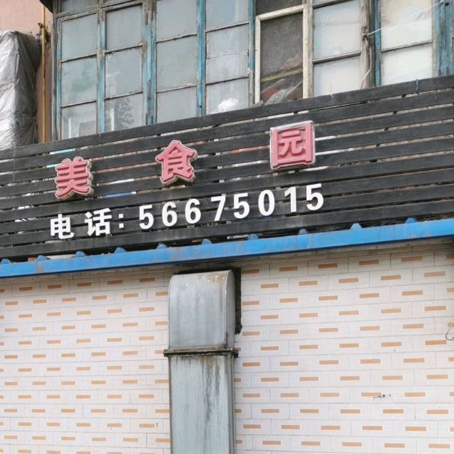 鑫鑫蒸饺美食城