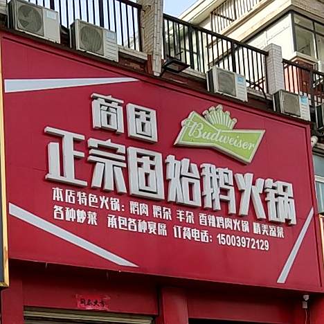 商固特色小火