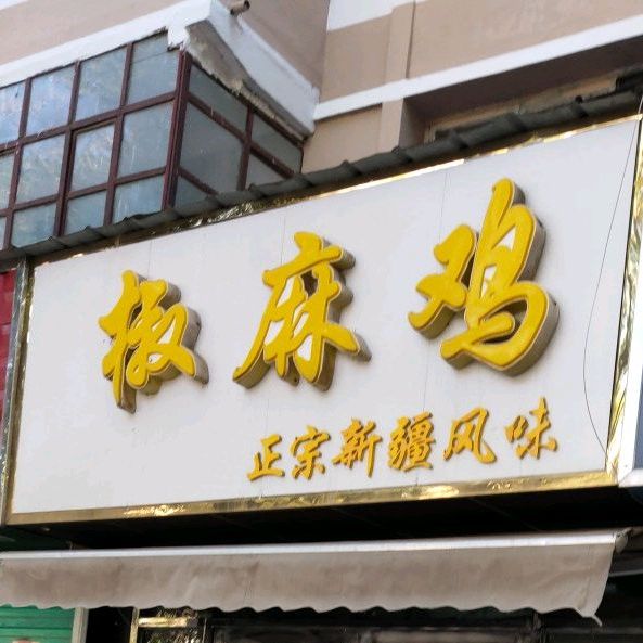 张记宝华椒麻鸡