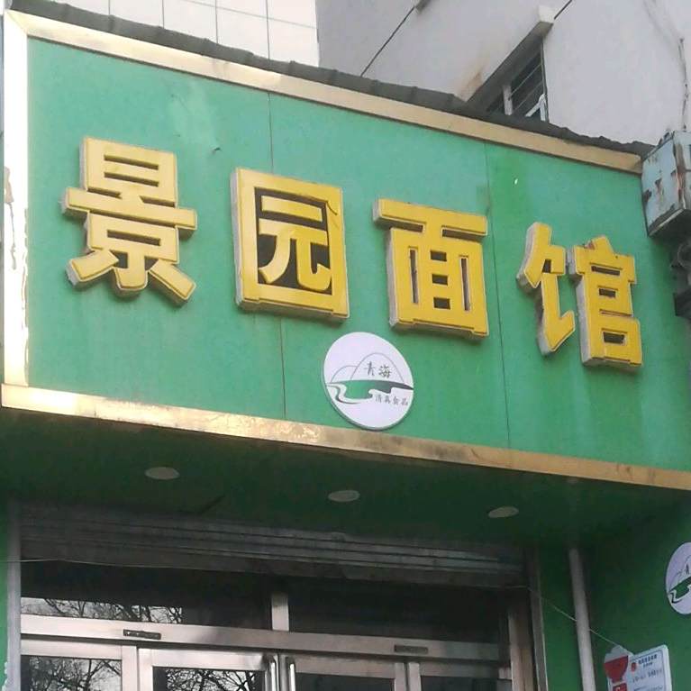 逸景面馆