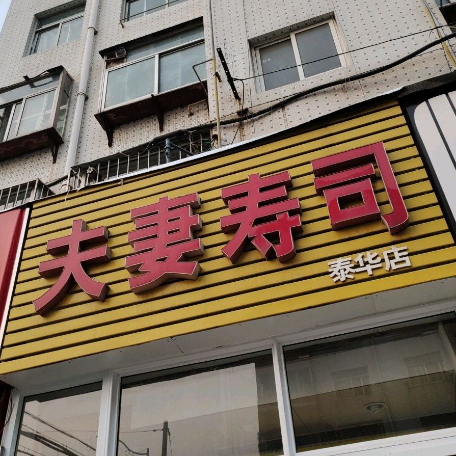 夫妻寿司(南下河小区店)
