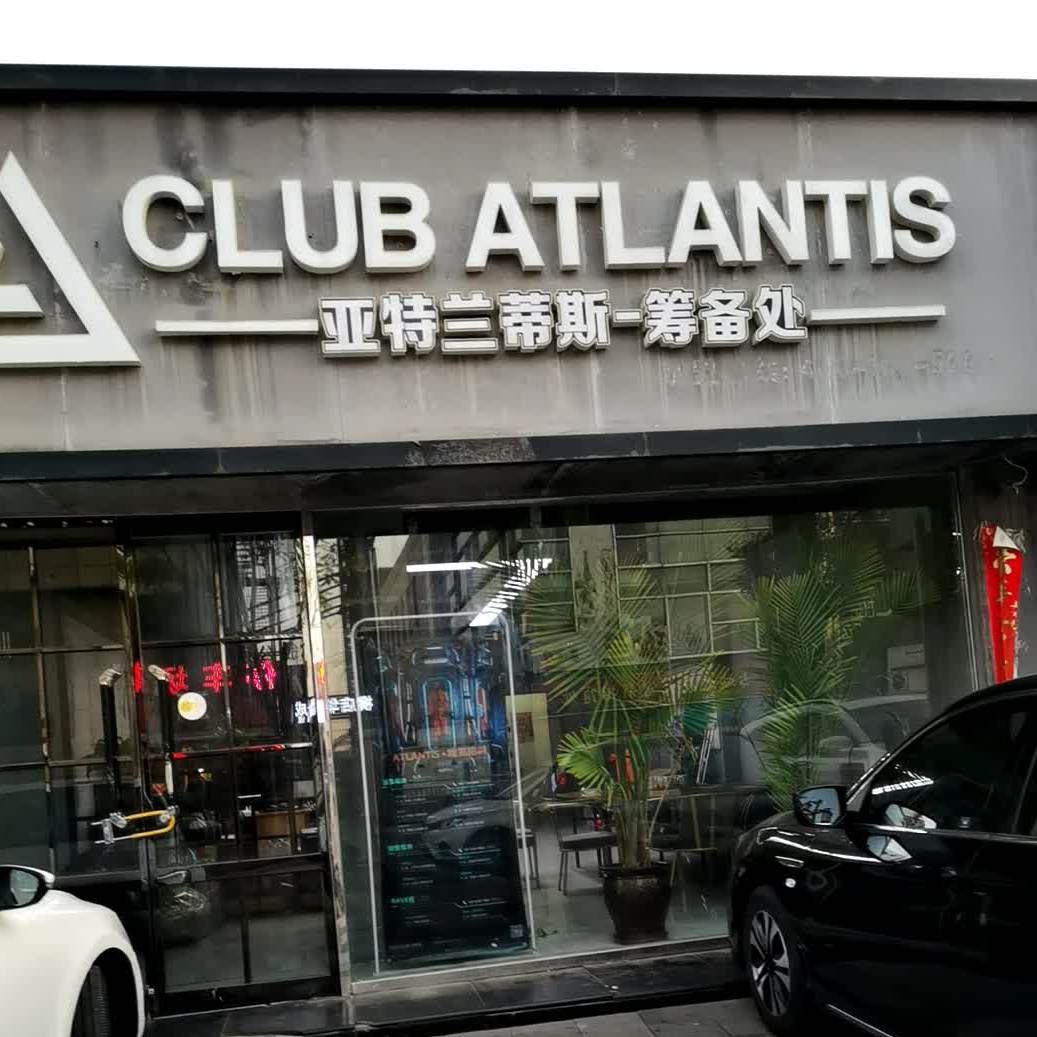 ATLANTIS CLUB电音剧场酒吧(大同店)