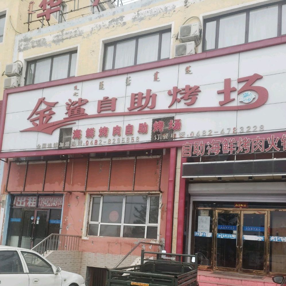 金鲨自助烤场