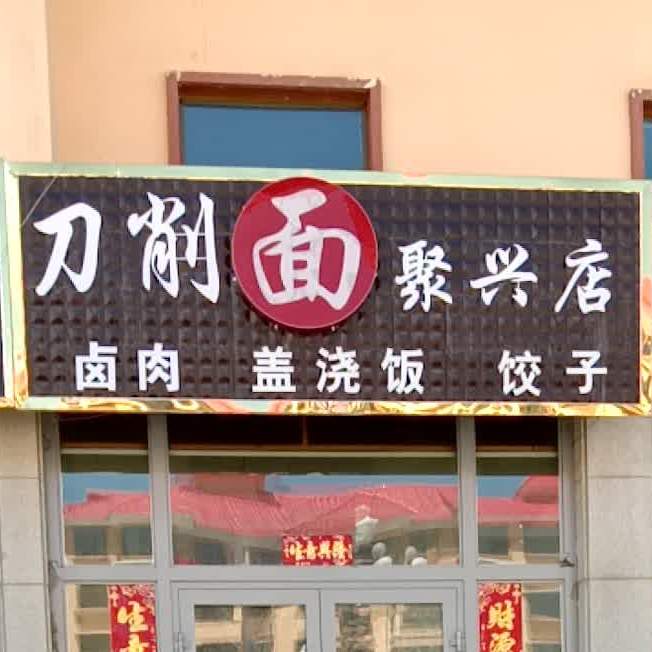 刀晓面(聚兴店)