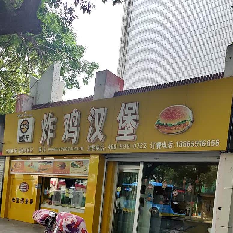 阿堡仔炸鸡汉堡(滨州惠民店)