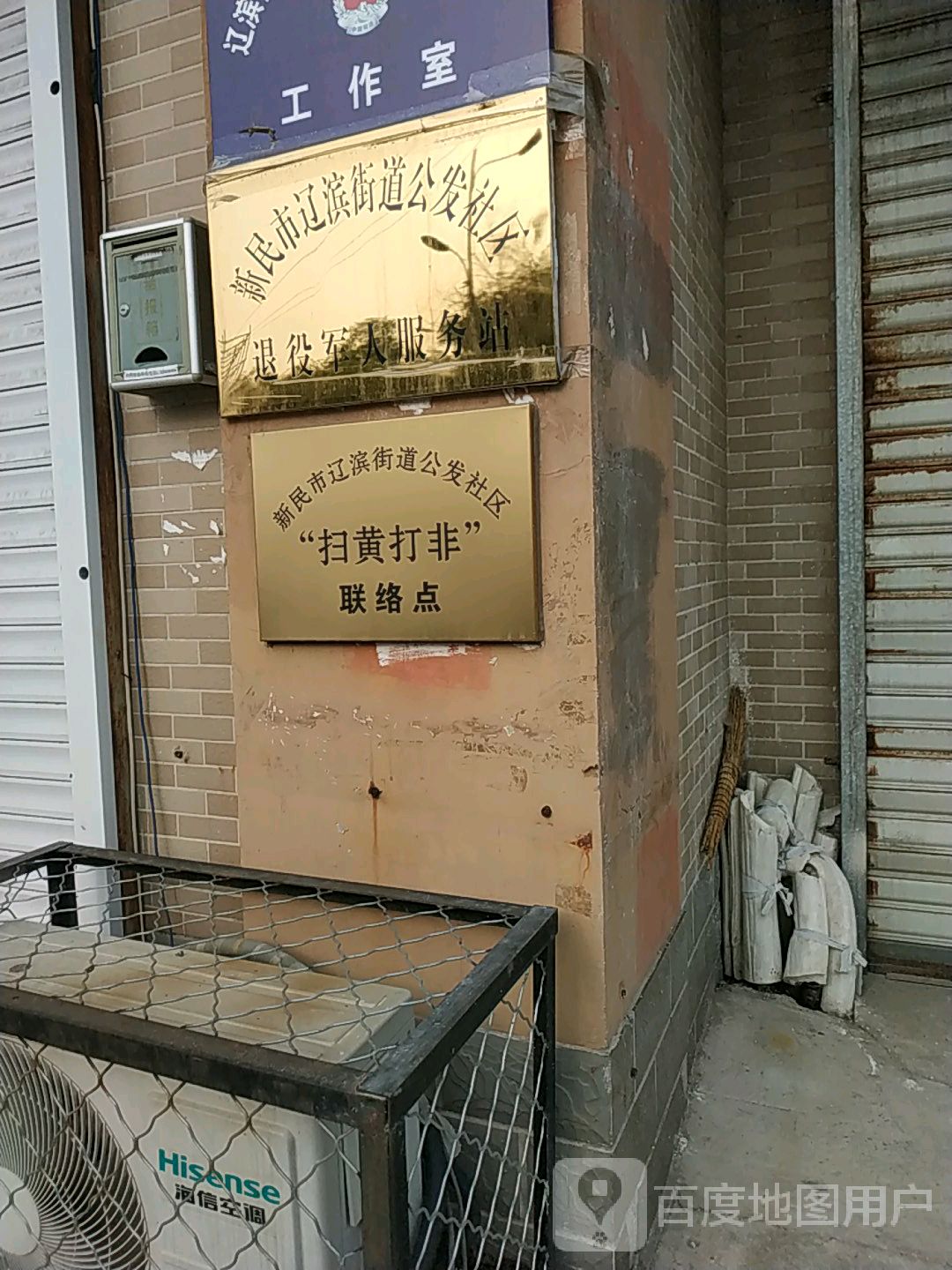 新民市辽滨街道公发社区退役军人服务站