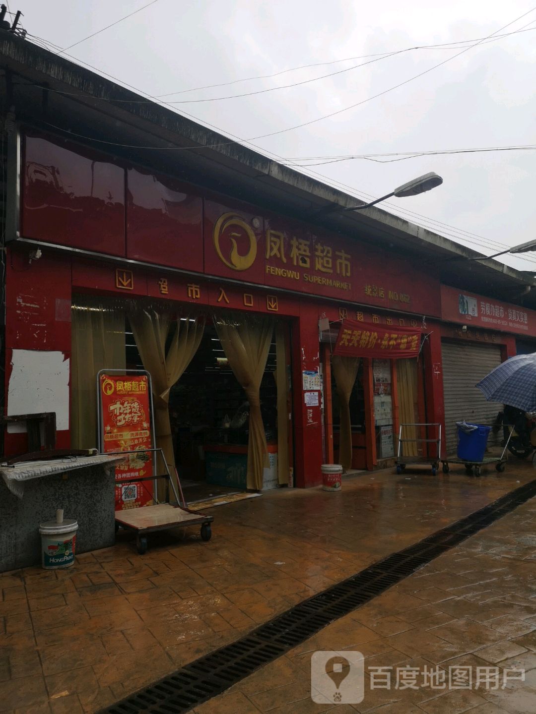 凤梧超市(统景店)