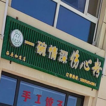 一万情深伤心粉(政府东街店)