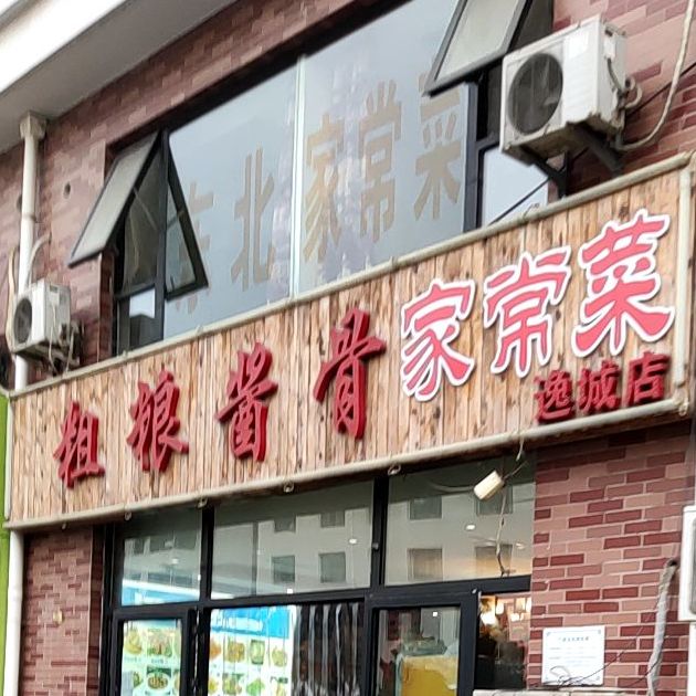 粗粮酱骨馆(逸城店)