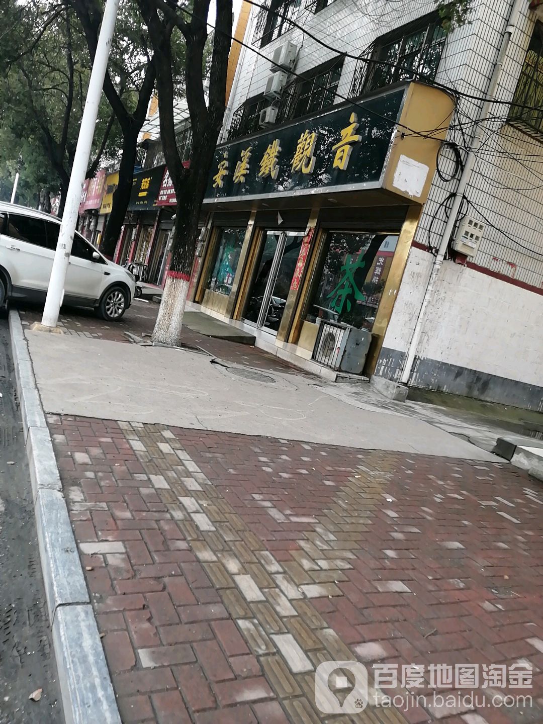 唐河县一品香安溪铁观音(文峰北路店)