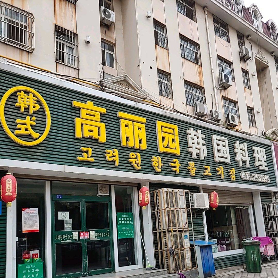 高丽园韩国料理(振兴西路店)