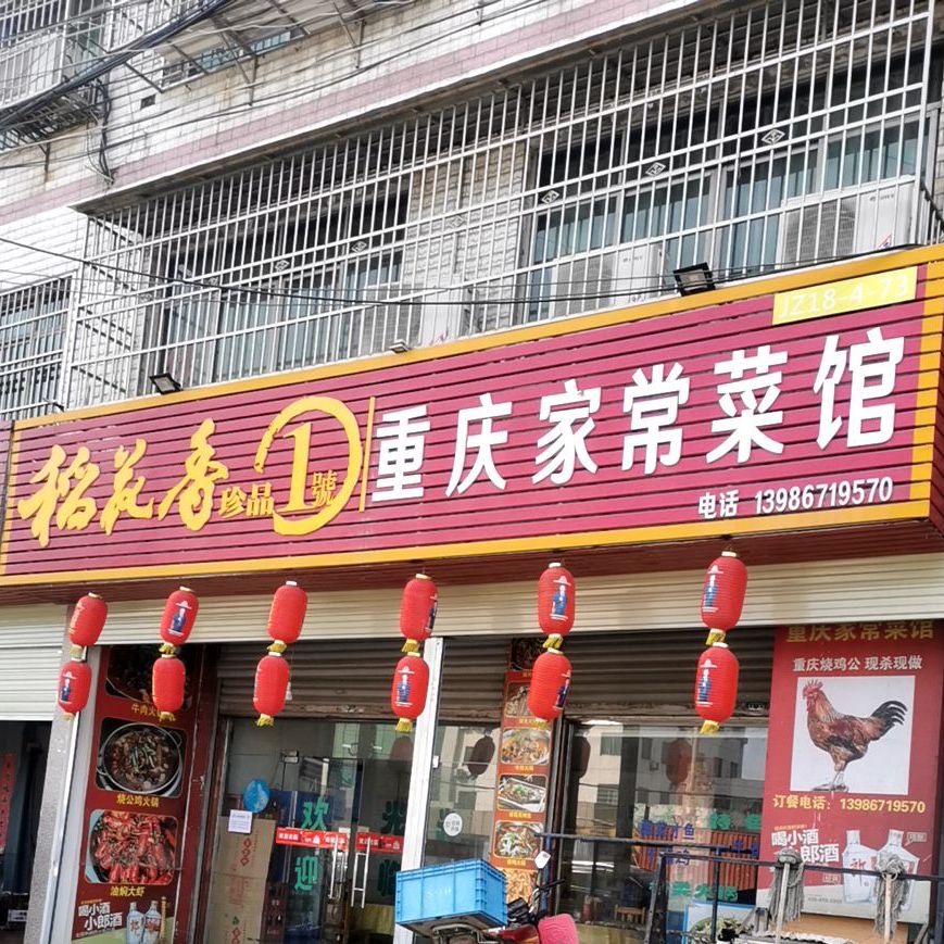 重庆市家常菜馆(三湾路店)