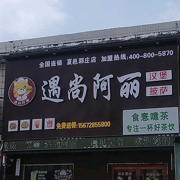 遇尚阿丽