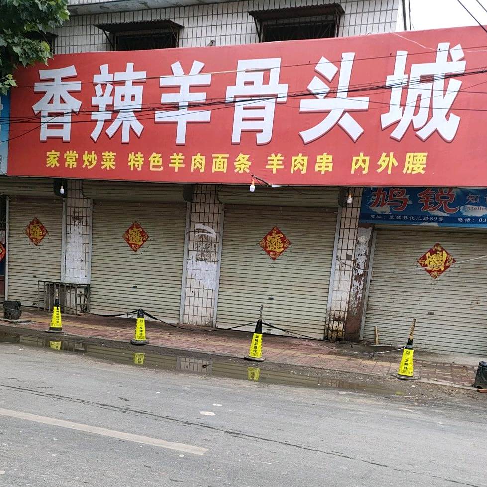 香辣羊骨头城