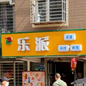 乐哌(锦州南阳路美食文化街店)