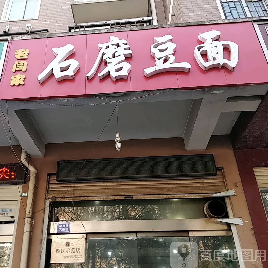 老闫家石磨琬豆(帝豪花园店)